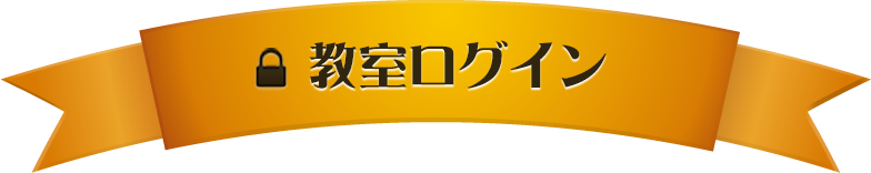 教室ログイン